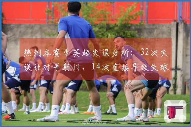 热刺本赛季英超失误分析：32次失误让对手射门，14次直接导致失球